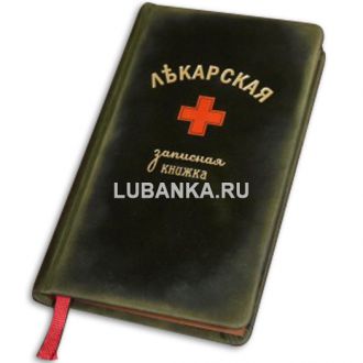 Ежедневник подарочный «Лекарская записная книжка»